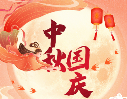 中秋遇上國慶，家國共團圓！